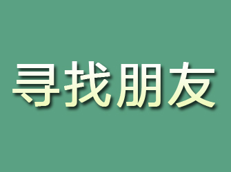 常宁寻找朋友